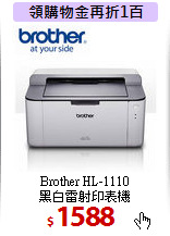 Brother HL-1110 <BR>
黑白雷射印表機