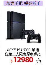 SONY PS4 500G 單機<BR>
送第二支限定原廠手把