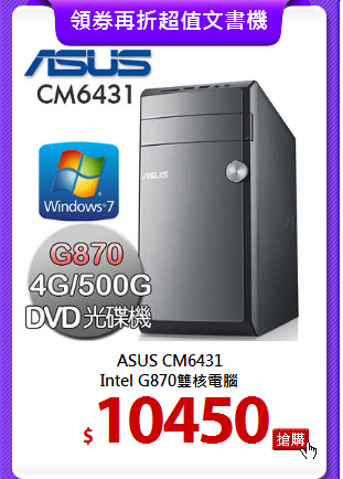 ASUS CM6431<BR> 
Intel G870雙核電腦