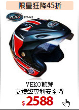 VEKO藍芽<BR>
立體聲專利安全帽