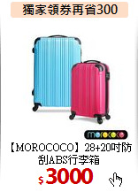【MOROCOCO】28+20吋防刮ABS行李箱