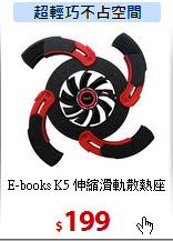 E-books K5
伸縮滑軌散熱座