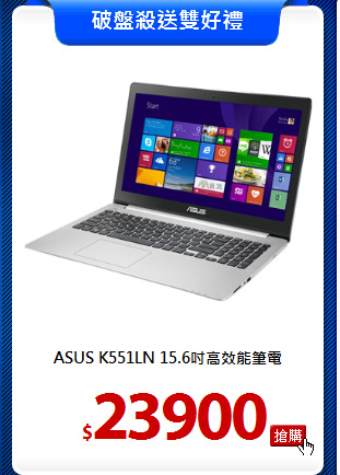 ASUS K551LN
15.6吋高效能筆電