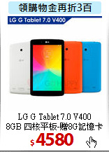 LG G Tablet 7.0 V400<BR>
8GB 四核平板-贈8G記憶卡