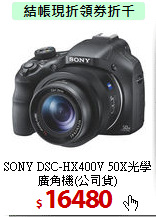SONY DSC-HX400V 50X光學廣角機(公司貨)
