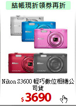 Nikon S3600  輕巧數位相機公司貨