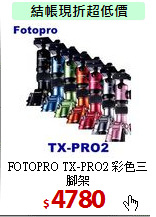 FOTOPRO TX-PRO2 彩色三腳架