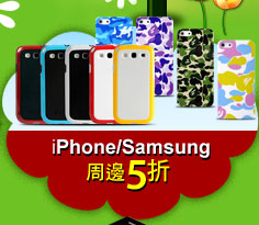 iPhone/Samsung周邊5折