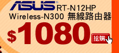 ASUS RT-N12HP Wireless-N300 無線路由器