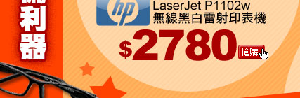 HP LaserJet P1102w 無線黑白雷射印表機