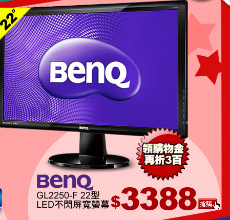BenQ GL2250-F 22型LED不閃屏寬螢幕