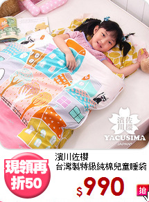 濱川佐櫻<BR>
台灣製特級純棉兒童睡袋