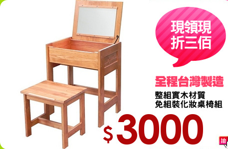 整組實木材質
免組裝化妝桌椅組