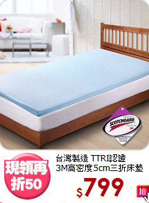 台灣製造 TTRI認證<BR>
3M高密度5cm三折床墊
