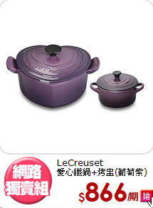 LeCreuset<BR>
愛心鐵鍋+烤盅(葡萄紫)