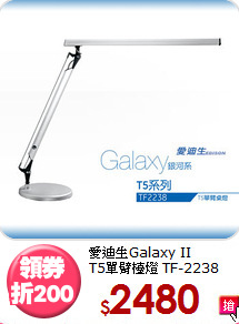 愛迪生Galaxy II<BR>T5單臂檯燈 TF-2238