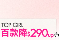 TOP GIRL：百款降$290up