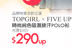 TOPGIRL x FIVE UP         時尚純色吸濕排汗POLO衫