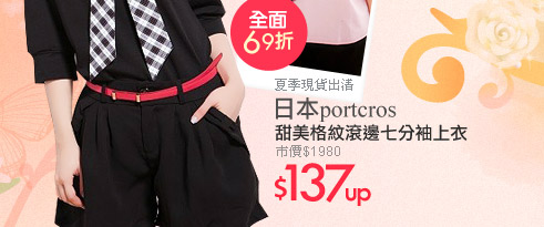 日本portcros甜美格紋滾邊七分袖上衣