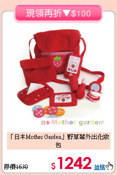 「日本Mother Garden」野草莓外出化妝包