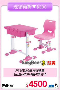 3年保固終生免費檢查<BR>SingBee欣美-環保課桌椅