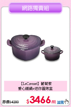 【LeCreuset】葡萄紫<BR>
愛心鐵鍋+迷你圓烤盅