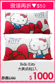 Hello Kitty<BR>大美式枕2入