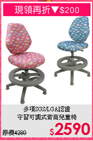 多項SGS/LGA認證<BR>守習可調式背高兒童椅
