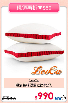 LooCa<BR>透氣超釋壓獨立筒枕2入