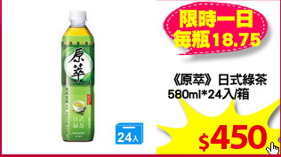 《原萃》日式綠茶
580ml*24入/箱