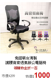 免組裝台灣製<br>
護腰高背透氣辦公電腦椅