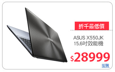 ASUS X550JK
15.6吋效能機