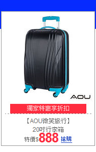 【AOU微笑旅行】<br>20吋行李箱