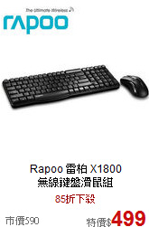 Rapoo 雷柏 X1800 <br>
無線鍵盤滑鼠組