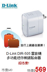D-Link DIR-505 雲旅機<br>
多功能迷你無線路由器
