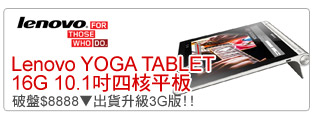Lenovo YOGA TABLET 16G 10.1吋四核平板