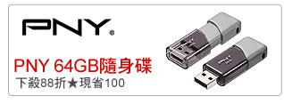 PNY 64GB隨身碟
