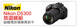 Nikon D5300 旅遊鏡組