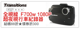 全視線 F700w 1080P