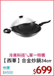 【西華】合金炒鍋34cm