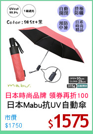 日本Mabu抗UV自動傘