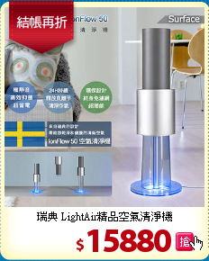 瑞典 LightAir精品空氣清淨機
