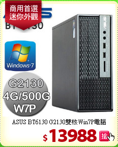 ASUS BT6130
G2130雙核Win7P電腦