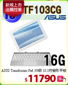 ASUS Transformer Pad 3G版 10.1吋變形平板+鍵盤