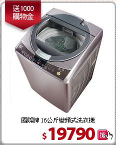 國際牌 16公斤變頻式洗衣機