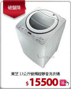 東芝 13公斤變頻超靜音洗衣機
