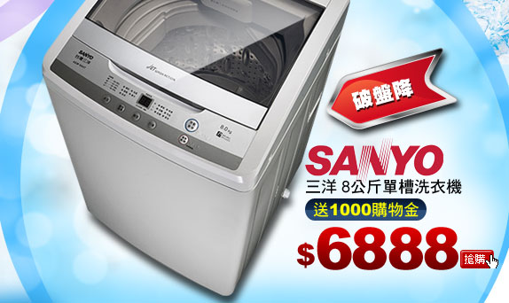 SANYO三洋 8公斤單槽洗衣機