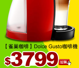【雀巢咖啡】Dolce Gusto咖啡機