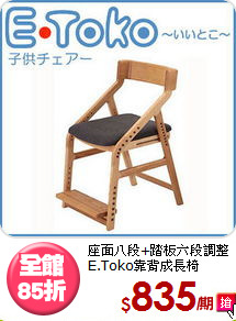 座面八段+踏板六段調整<BR>E.Toko靠背成長椅