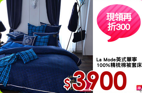 La Mode英式單寧
100%精梳棉被套床包組